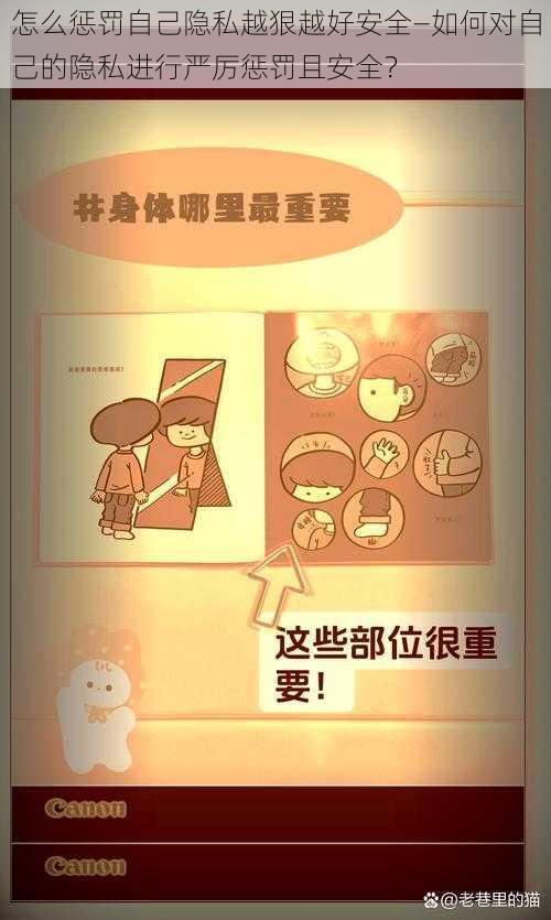 怎么惩罚自己隐私越狠越好安全—如何对自己的隐私进行严厉惩罚且安全?