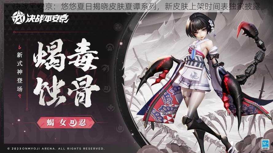 决战平安京:悠悠夏日揭晓皮肤夏谭系列,新皮肤上架时间表独家披露