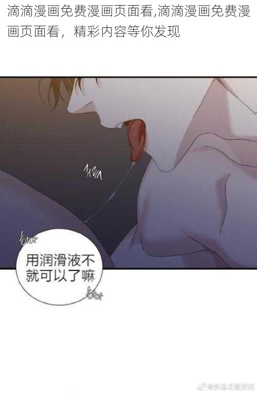 滴滴漫画免费漫画页面看,滴滴漫画免费漫画页面看,精彩内容等你发现