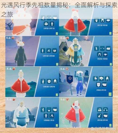 光遇风行季先祖数量揭秘:全面解析与探索之旅