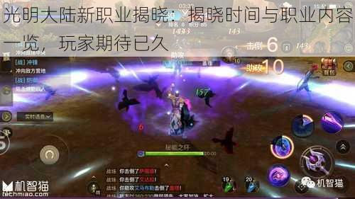 光明大陆新职业揭晓:揭晓时间与职业内容一览,玩家期待已久