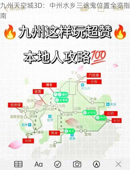 九州天空城3D:中州水乡三途鬼位置全览指南
