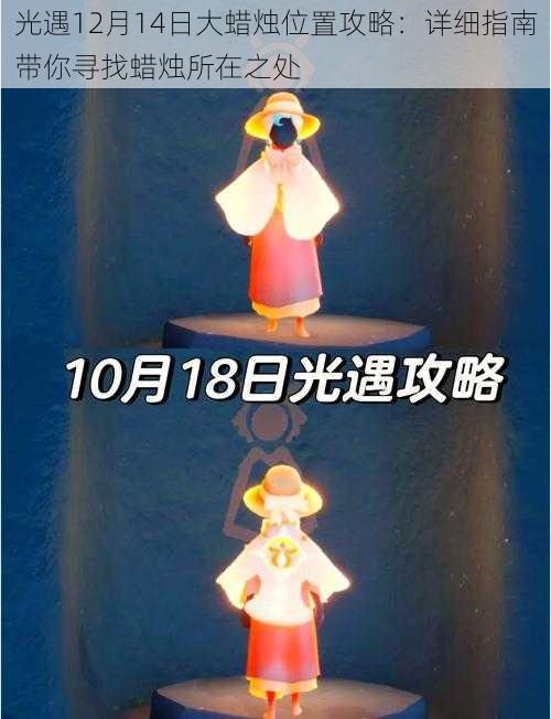 光遇12月14日大蜡烛位置攻略:详细指南带你寻找蜡烛所在之处