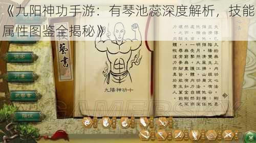 《九阳神功手游:有琴池蕊深度解析,技能属性图鉴全揭秘》
