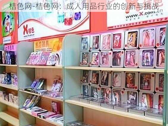 桔色网-桔色网:成人用品行业的创新与挑战