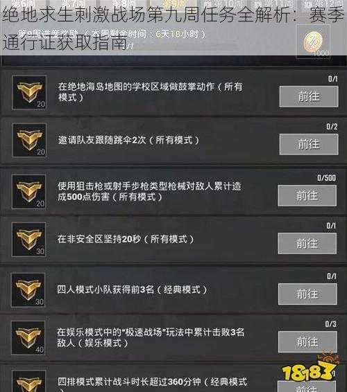 绝地求生刺激战场第九周任务全解析:赛季通行证获取指南