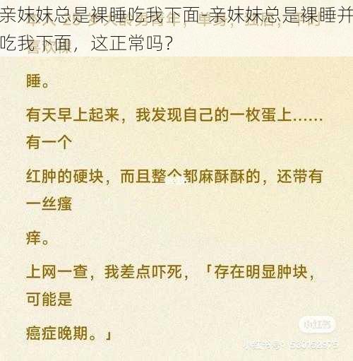 亲妺妺总是裸睡吃我下面-亲妺妺总是裸睡并吃我下面,这正常吗?