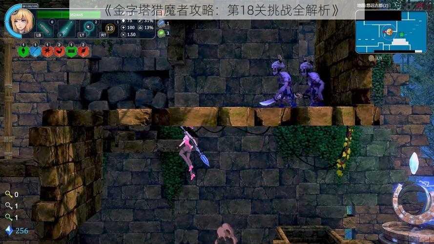 《金字塔猎魔者攻略:第18关挑战全解析》