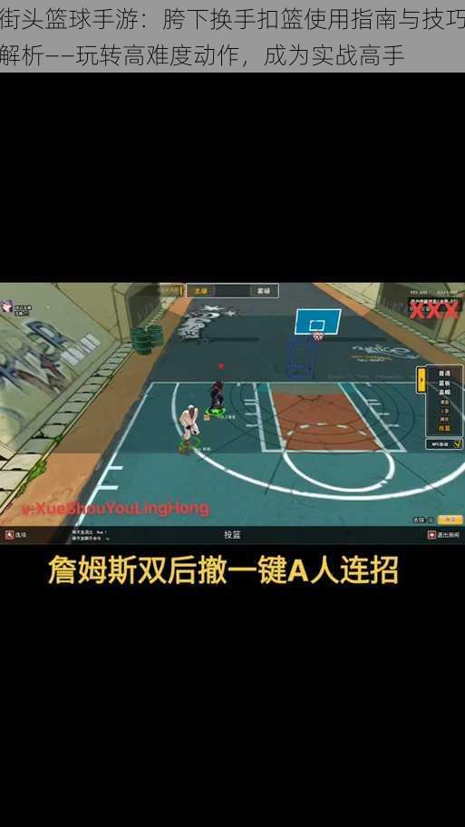 街头篮球手游:胯下换手扣篮使用指南与技巧解析——玩转高难度动作,成为实战高手