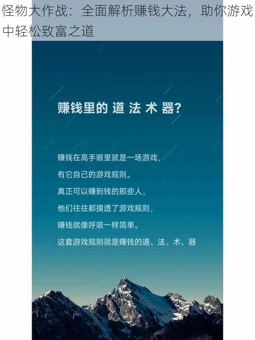 怪物大作战:全面解析赚钱大法,助你游戏中轻松致富之道