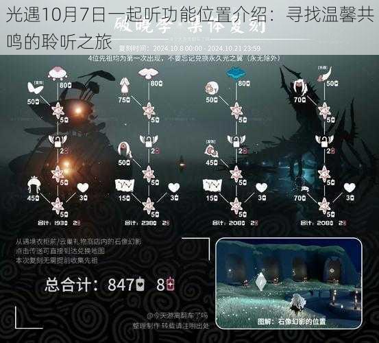 光遇10月7日一起听功能位置介绍:寻找温馨共鸣的聆听之旅