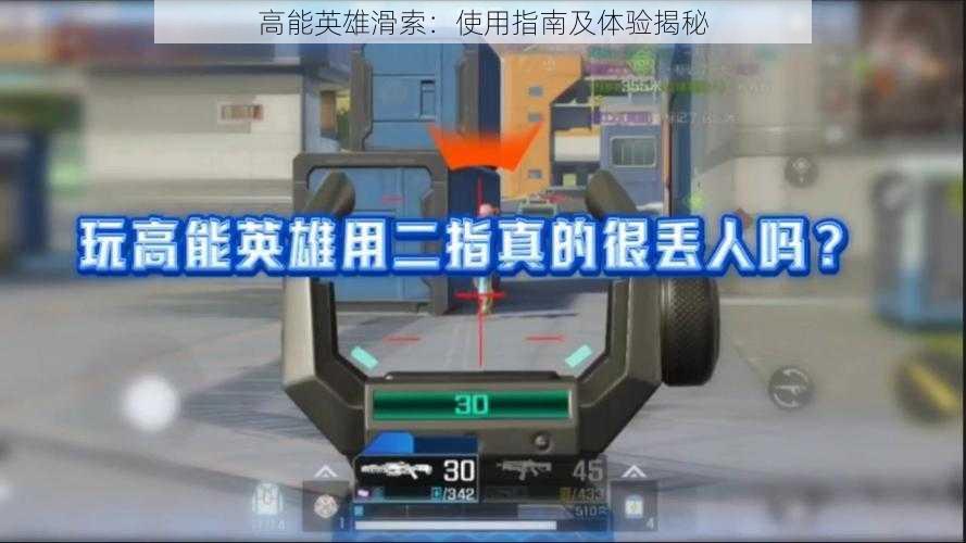 高能英雄滑索:使用指南及体验揭秘