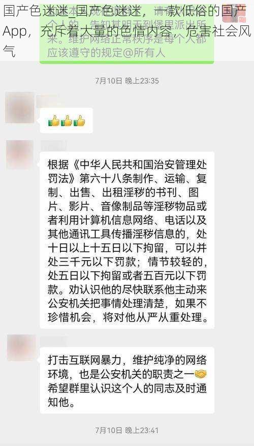国产色迷迷_国产色迷迷,一款低俗的国产 App,充斥着大量的色情内容,危害社会风气