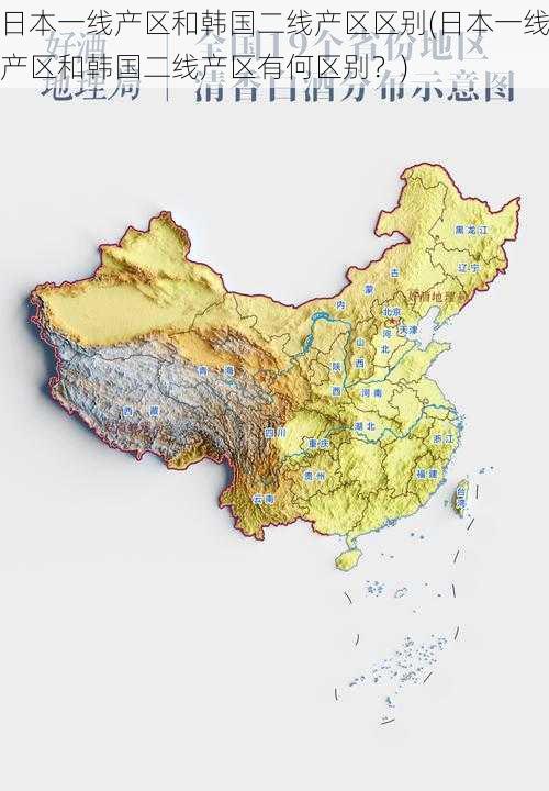 日本一线产区和韩国二线产区区别(日本一线产区和韩国二线产区有何区别?)