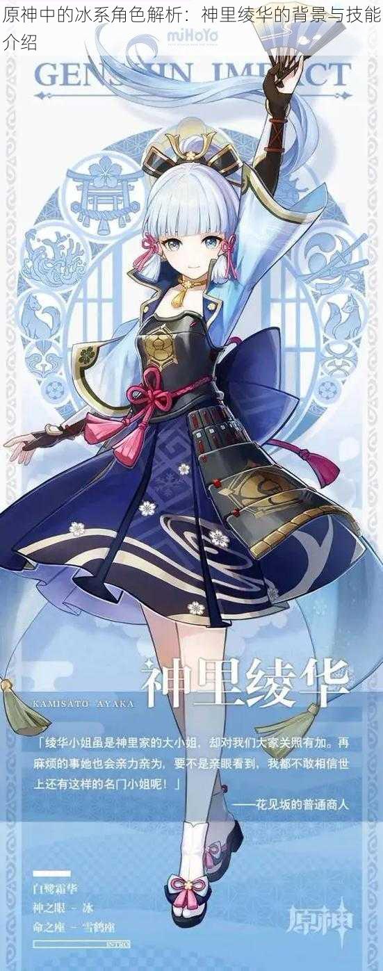 原神中的冰系角色解析:神里绫华的背景与技能介绍