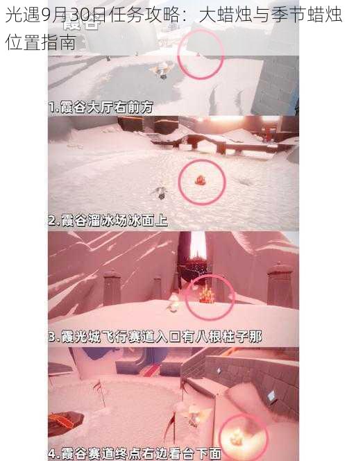 光遇9月30日任务攻略:大蜡烛与季节蜡烛位置指南