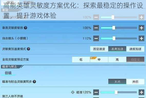 高能英雄灵敏度方案优化:探索最稳定的操作设置,提升游戏体验