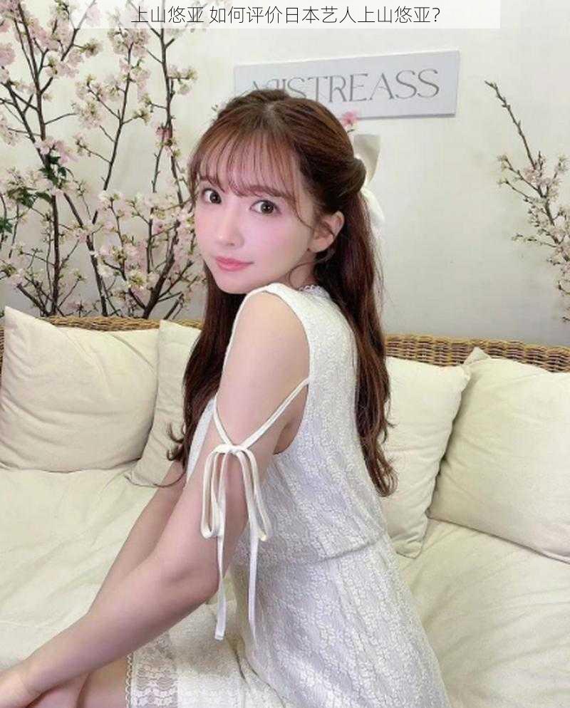 上山悠亚 如何评价日本艺人上山悠亚?