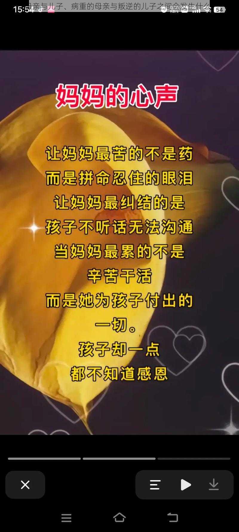 母亲与儿子、病重的母亲与叛逆的儿子之间会发生什么?