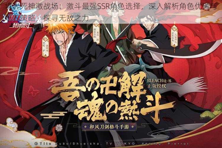 境界死神激战场:激斗最强SSR角色选择,深入解析角色优劣与培养策略,探寻无敌之力