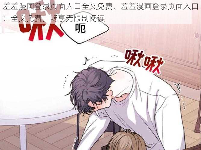 羞羞漫画登录页面入口全文免费、羞羞漫画登录页面入口:全文免费,畅享无限制阅读