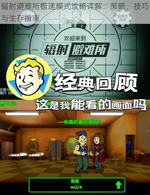 辐射避难所极速模式攻略详解:策略、技巧与生存指南