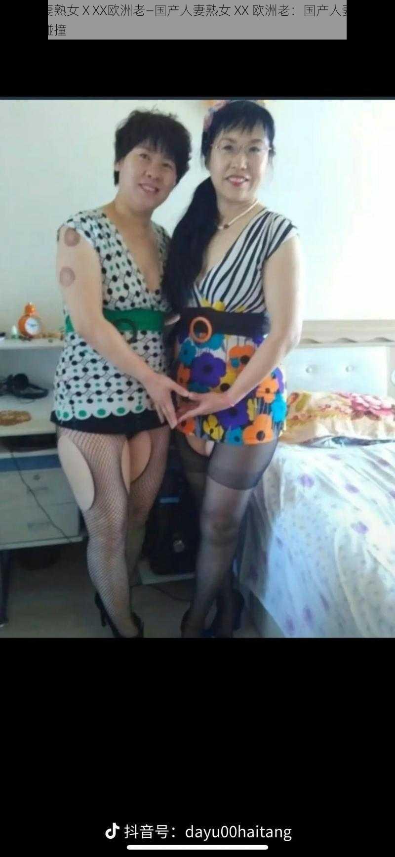 国产人妻熟女ⅩXX欧洲老—国产人妻熟女 XX 欧洲老:国产人妻与欧洲老激情碰撞