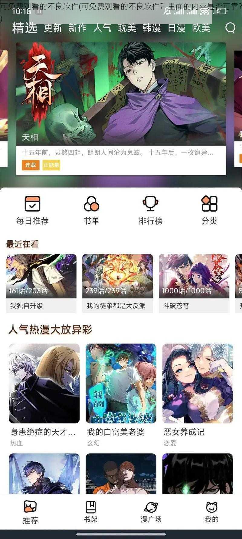 可免费观看的不良软件(可免费观看的不良软件?里面的内容是否可靠?)
