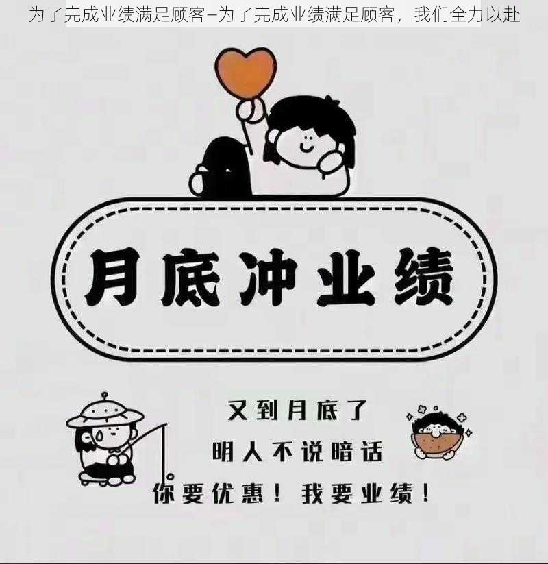 为了完成业绩满足顾客—为了完成业绩满足顾客,我们全力以赴