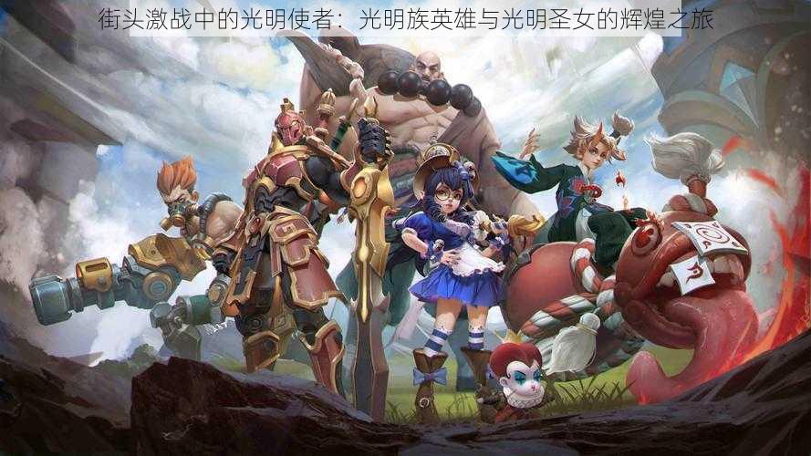 街头激战中的光明使者:光明族英雄与光明圣女的辉煌之旅