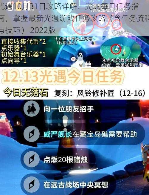 光遇10月31日攻略详解:完成每日任务指南,掌握最新光遇游戏任务攻略(含任务流程与技巧) 2022版