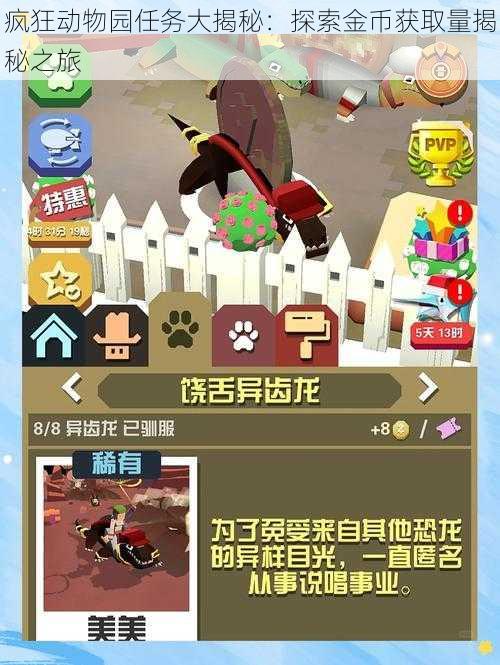 疯狂动物园任务大揭秘:探索金币获取量揭秘之旅