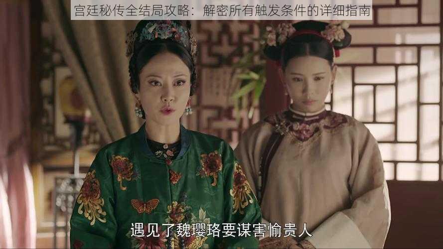 宫廷秘传全结局攻略:解密所有触发条件的详细指南
