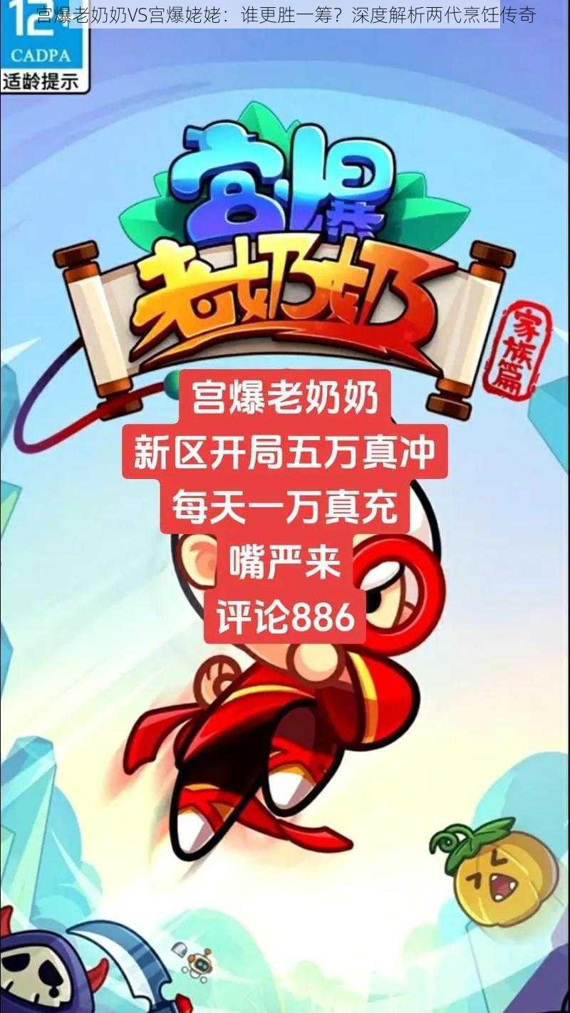 宫爆老奶奶VS宫爆姥姥:谁更胜一筹?深度解析两代烹饪传奇