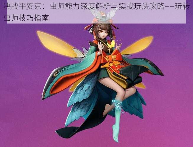 决战平安京:虫师能力深度解析与实战玩法攻略——玩转虫师技巧指南