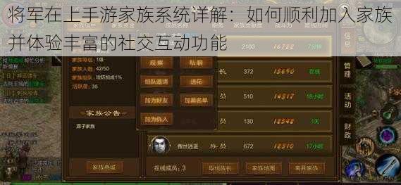 将军在上手游家族系统详解:如何顺利加入家族并体验丰富的社交互动功能