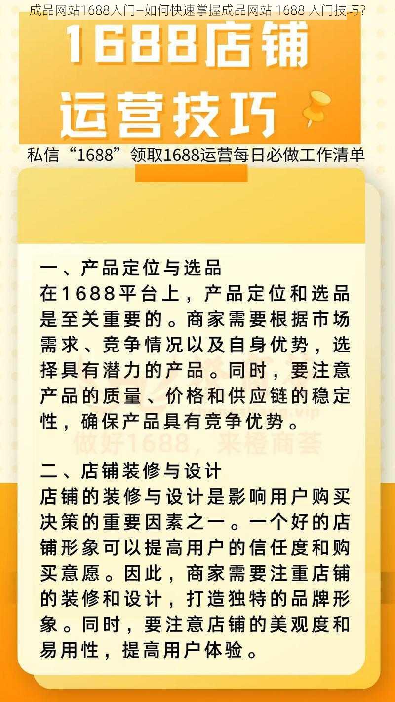 成品网站1688入门—如何快速掌握成品网站 1688 入门技巧?