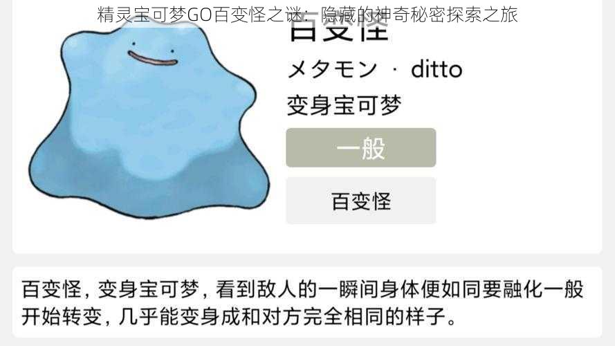 精灵宝可梦GO百变怪之谜:隐藏的神奇秘密探索之旅