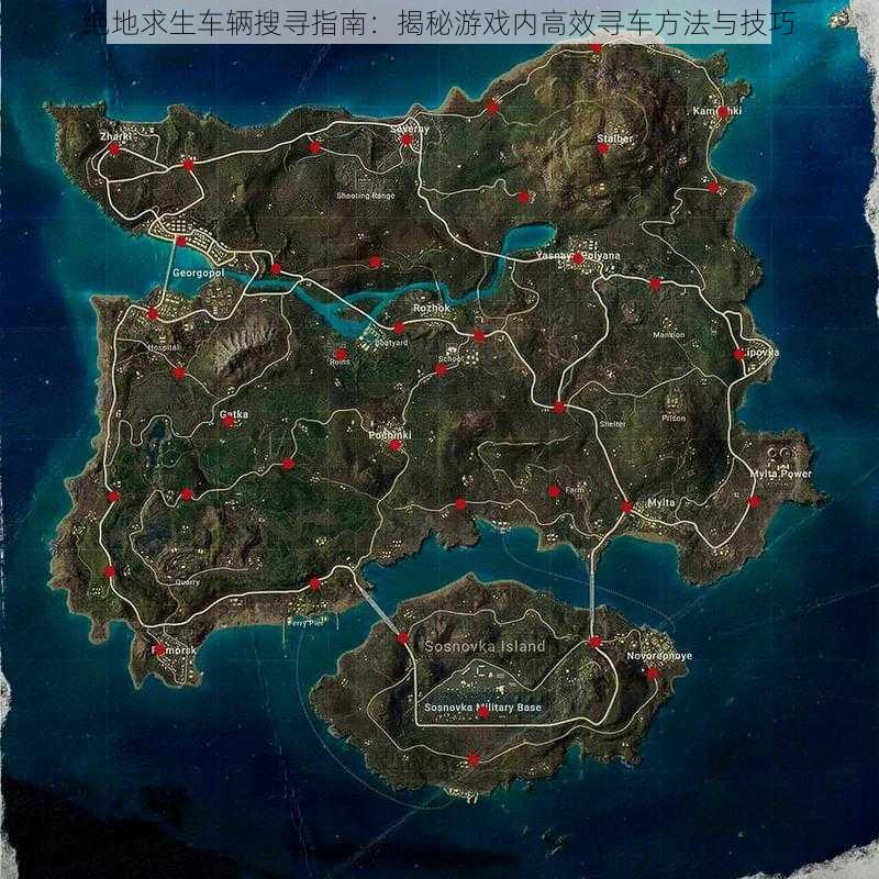 绝地求生车辆搜寻指南:揭秘游戏内高效寻车方法与技巧