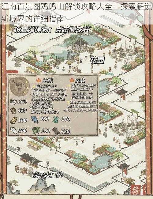 江南百景图鸡鸣山解锁攻略大全:探索解锁新境界的详细指南