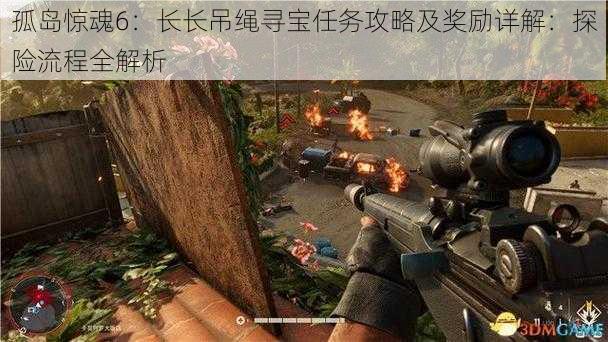 孤岛惊魂6:长长吊绳寻宝任务攻略及奖励详解:探险流程全解析