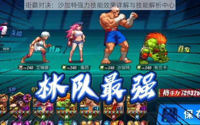 街霸对决:沙加特强力技能效果详解与技能解析中心