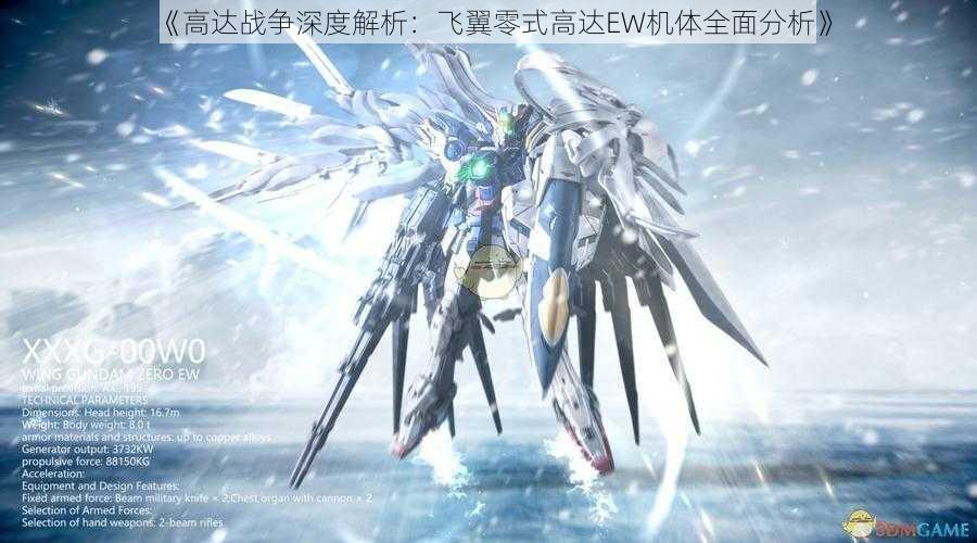 《高达战争深度解析:飞翼零式高达EW机体全面分析》