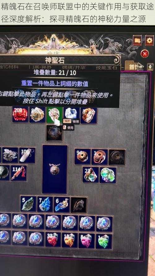 精魄石在召唤师联盟中的关键作用与获取途径深度解析:探寻精魄石的神秘力量之源