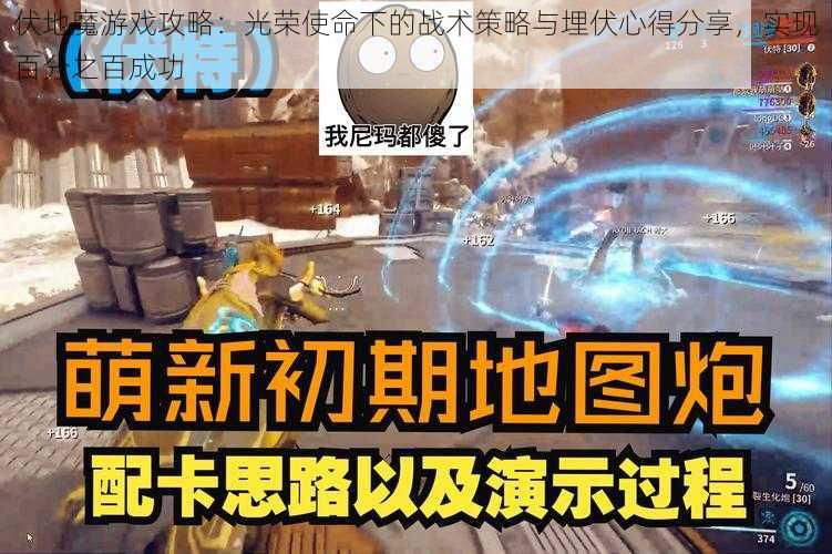 伏地魔游戏攻略:光荣使命下的战术策略与埋伏心得分享,实现百分之百成功