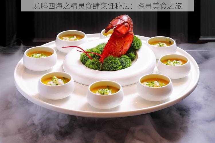 龙腾四海之精灵食肆烹饪秘法:探寻美食之旅