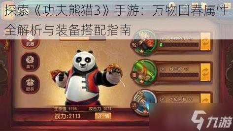 探索《功夫熊猫3》手游:万物回春属性全解析与装备搭配指南