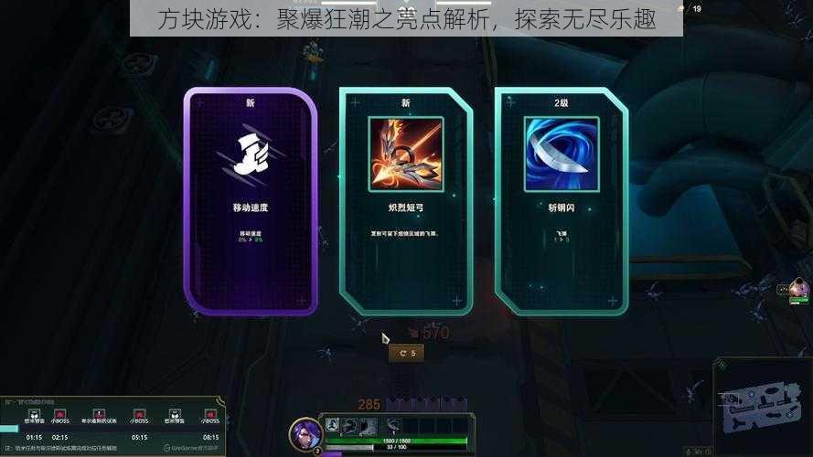 方块游戏:聚爆狂潮之亮点解析,探索无尽乐趣