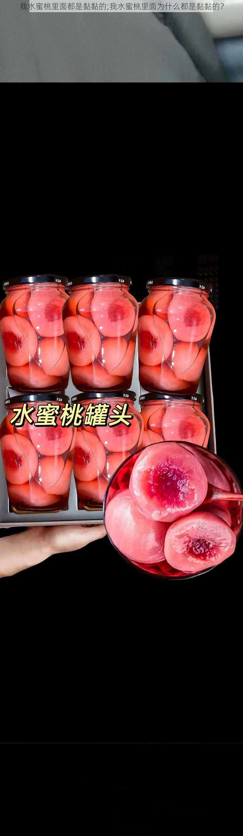 我水蜜桃里面都是黏黏的;我水蜜桃里面为什么都是黏黏的?