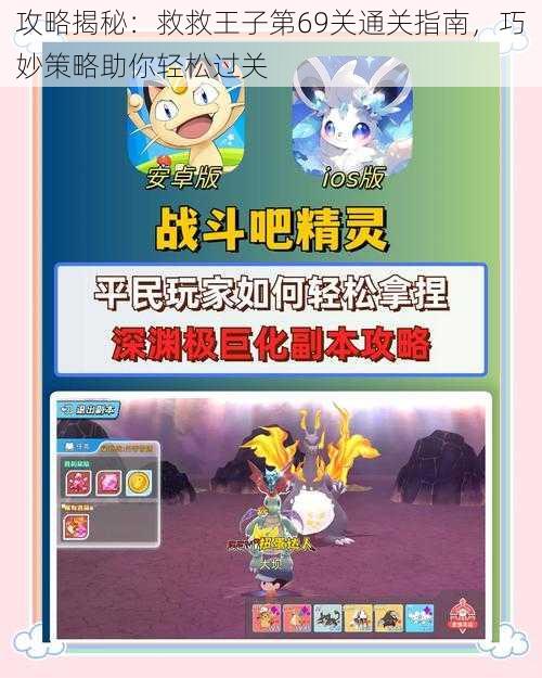 攻略揭秘:救救王子第69关通关指南,巧妙策略助你轻松过关